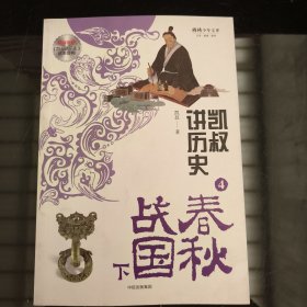 凯叔讲历史（4春秋战国下）/将将少年文库