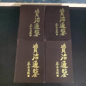 资治通鉴（1-4全四册）