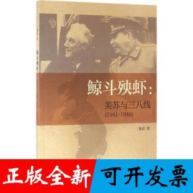 鲸斗殃虾：美苏与三八线（1941—1948）