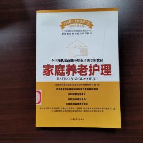 全国现代家政服务职业培训专业教材：家庭养老护理