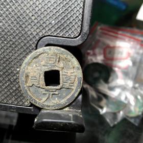 唐代乾元重宝，摇头叠字