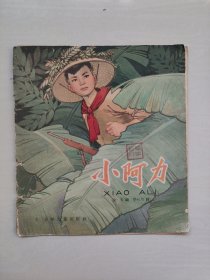 老版连环画，20开本大开本连环画，少年儿童版华三川绘画《小阿力》，详见图片及描述