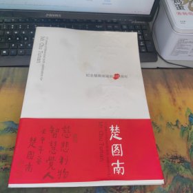 楚图南：纪念楚图南诞辰115周年，里面干净