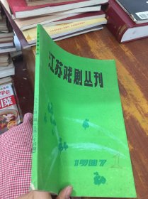 江苏戏剧丛刊1987 1