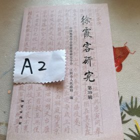 徐霞客研究第36辑