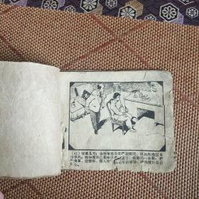 （五六十年代老版连环画之550）《野火春风斗古城之三》，残本，品如图。
