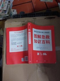 图解急救知识百科 法弗雷德里克·阿德内、法桑德里娜·特鲁夫洛 著 沈一蕊 译