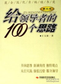 给领导者的100个思路