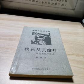 权利及其维护——一种交易成本观点