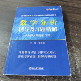 数学分析辅导及习题精解（华东师大第4版下）