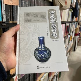 古瓷宝鉴百例（正版包邮）