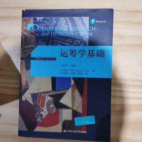 运筹学基础（第10版·全球版）（管理科学与工程经典译丛）