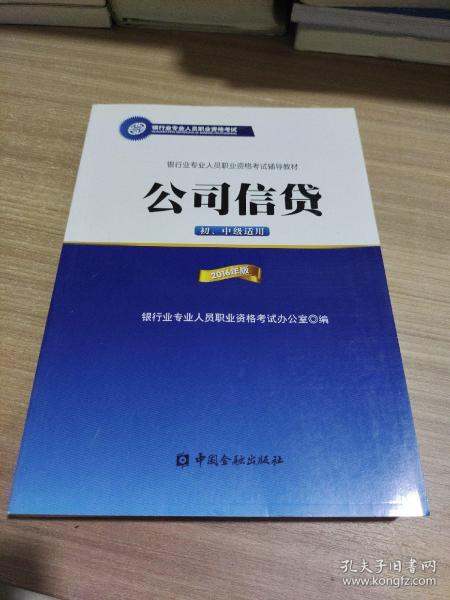 公司信贷（初、中级适用 2016年版）/银行从业资格考试教材2016