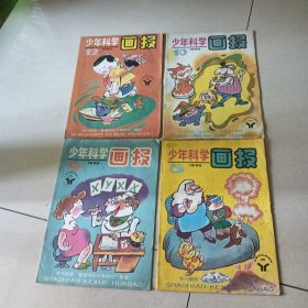 少年科学画报 1992（5 9 10 12）四本合售