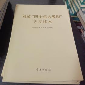 划清“四个重大界限”学习读本