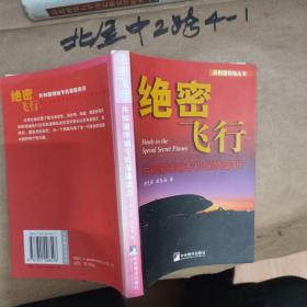 绝密飞行 李克菲、彭东海 著 / 中央编译出版社