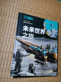 知物·未来世界之旅万物丛书（正版现货 内干净无写划 实物拍图）