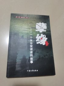 孽缘一一个女公安讲述的故事（江西宁都故事，宁都名作）