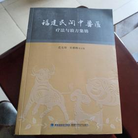 福建民间中兽医疗法与验方集锦