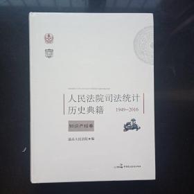 人民法院司法统计历史典籍   1949-2016  知识产权卷