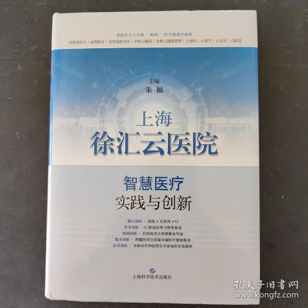 上海徐汇云医院：智慧医疗实践与创新