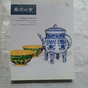 嘉德四季（13期） 瓷器 2008