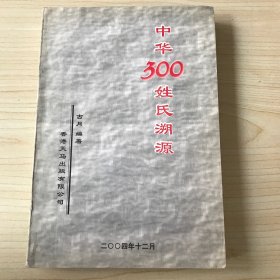 中华300姓氏溯源