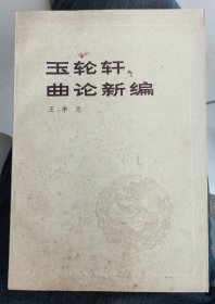 【玉轮轩曲论新编 】作者: 王季思 出版社: 中国戏剧出版社 1983年一版