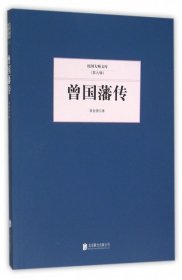 【正版新书】民国大师文库：曾国藩传