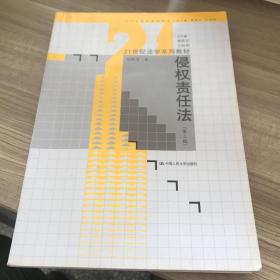 21世纪法学系列教材：侵权责任法（第3版）a5