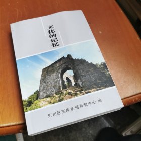 文化的记忆 高坪文化史料专辑