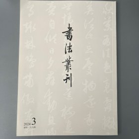 元赵孟頫书柔毛帖页,赵孟頫書苏轼烟江叠嶂诗卷,元赵孟頫書遇蒙帖页,元赵孟頫書舆季博提舉札,赵孟頫《秀石疏林圖》卷流传考略等书法丛刊2024年3期
