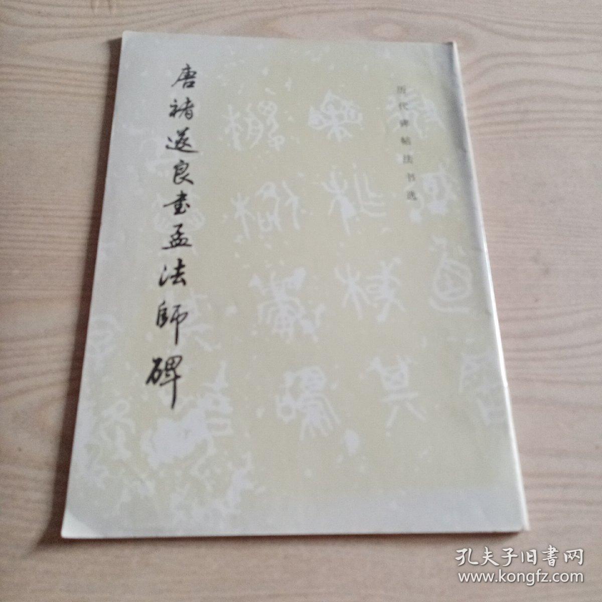 唐褚遂良书孟法师碑（无勾划）