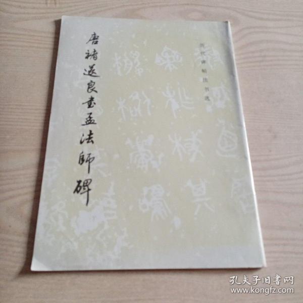 唐褚遂良书孟法师碑（无勾划）