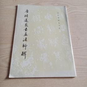 唐褚遂良书孟法师碑（无勾划）