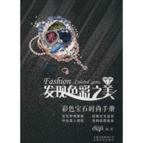 云南科技出版社 发现色彩之美:彩色宝石时尚手册