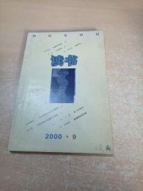 读书 2000年第9期