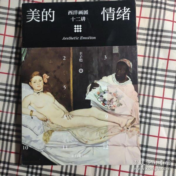 美的情绪：西洋画派十二讲（丰子恺艺术）