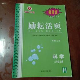 励耘活页周周练 华师大版科学八年级上册【内容全新】