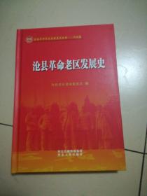 沧县革命老区发展史（16开硬精装）