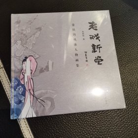 老戏新画——常铁钧戏曲人物画集