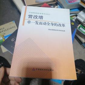 中国税收政策报告2013·营改增：牵一发而动全身的改革