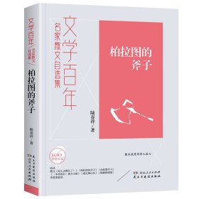 文学-柏拉图的斧子 湖南人民出版社 9787556866 陆春祥