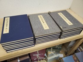 昭和法帖大系 全15卷 释文1卷 16册全  1977年  包邮