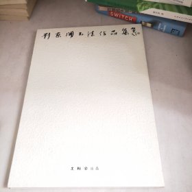 刘京闻书法作品集