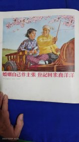 1953宣传画：婚姻自己作主张. 登记回来喜洋洋 武德祖绘 （背面：坚决完成一九五三年的伟大任务 黎冰鸿绘 1953年） 12开单页双面