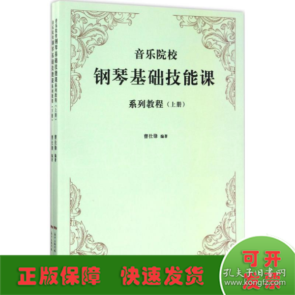 音乐院校钢琴基础技能课系列教程（套装上下册）