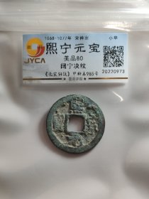 熙宁元宝，阔宁决纹。嘉迎评级简装包装。在本店，不用担心买到假货，终生保真包老包复检，如假终生包退。本店不卖假货，大家可以放心购买。