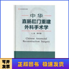 中華直腸肛門重建外科手術學