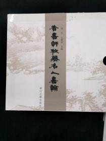 香书轩藏名人书翰  （附函盒  上中下3册全）